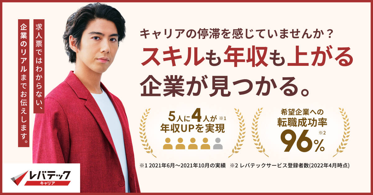 レバテックキャリア|30代におすすめの転職サイト