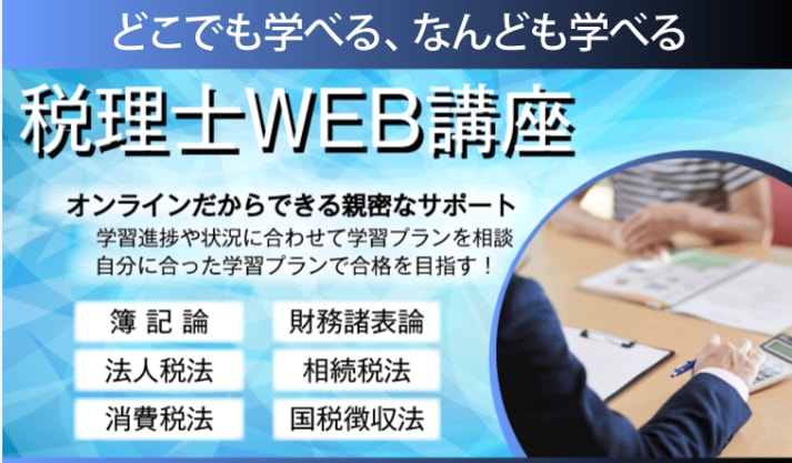 アガルートの税理士WEB講座