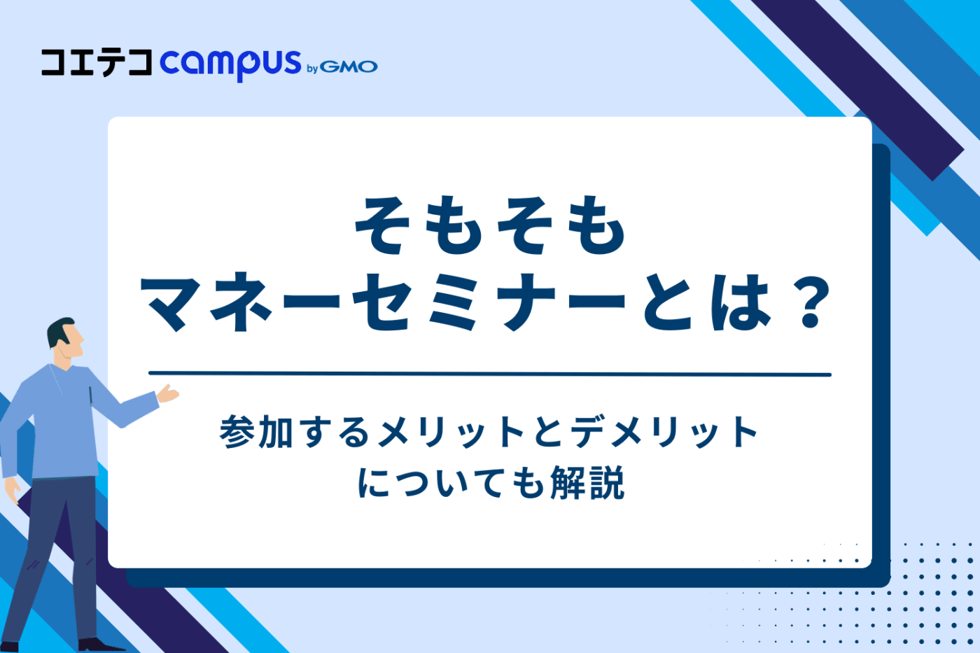 そもそもマネーセミナーとは?参加するメリットとデメリット