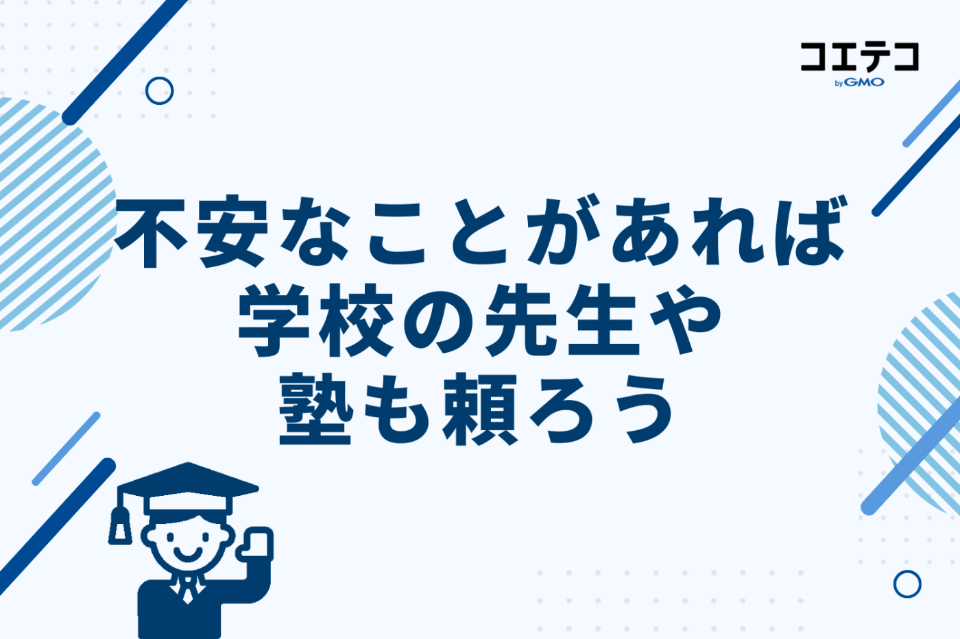 不安なことがあれば学校の先生や塾も頼ろう