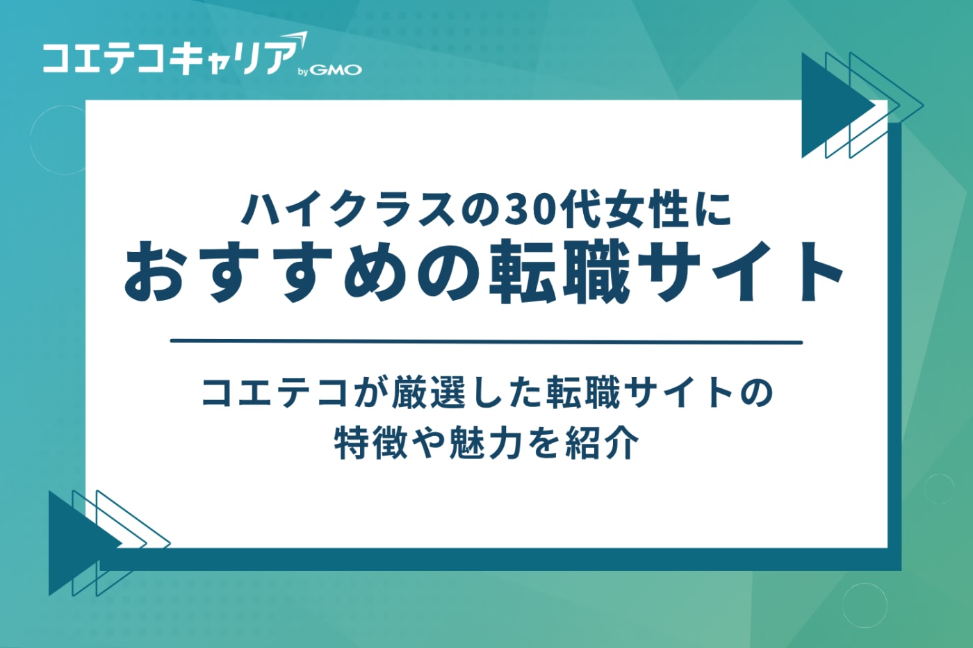 ハイクラスの30代女性におすすめの転職サイト