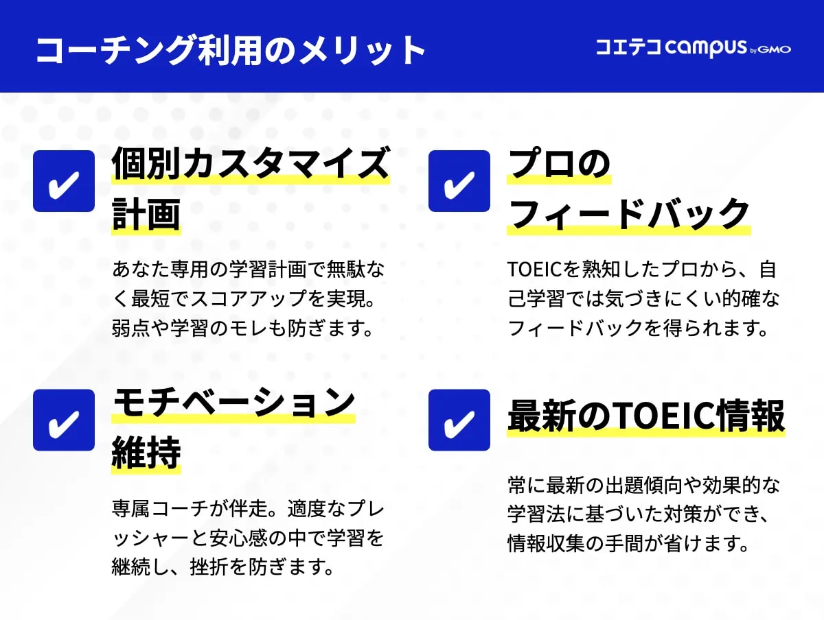 TOEIC対策で英語コーチングを利用するメリット