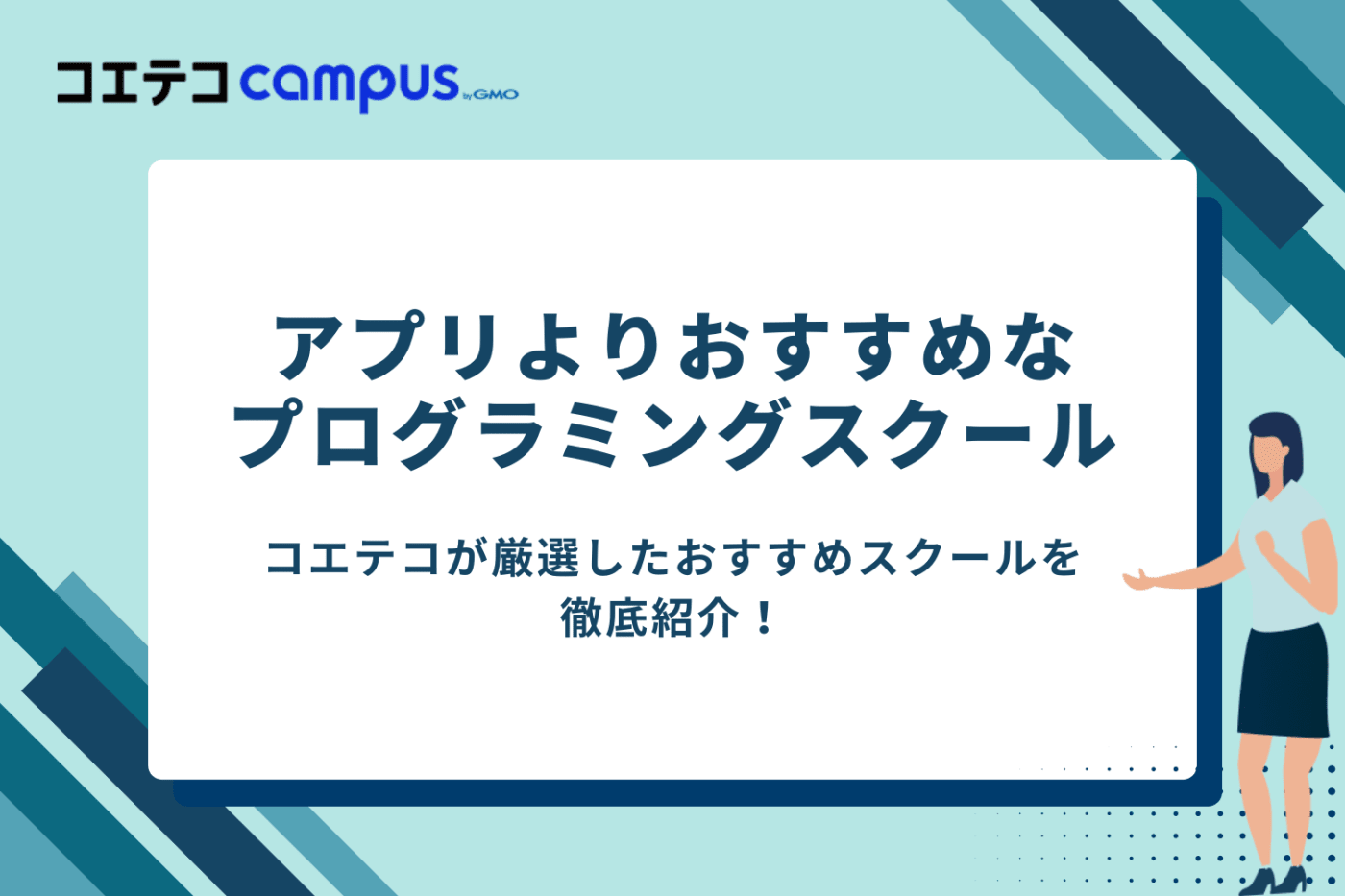 プログラミングスクール比較10選【アプリよりおすすめ】
