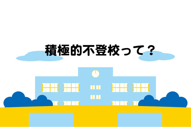 積極的不登校とは