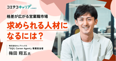 （取材）営業職のキャリアプランの描き方とは？セレブリックス「SQiL Career Agent」事業責任者 梅田氏に聞く｜キャリア選択の羅針盤