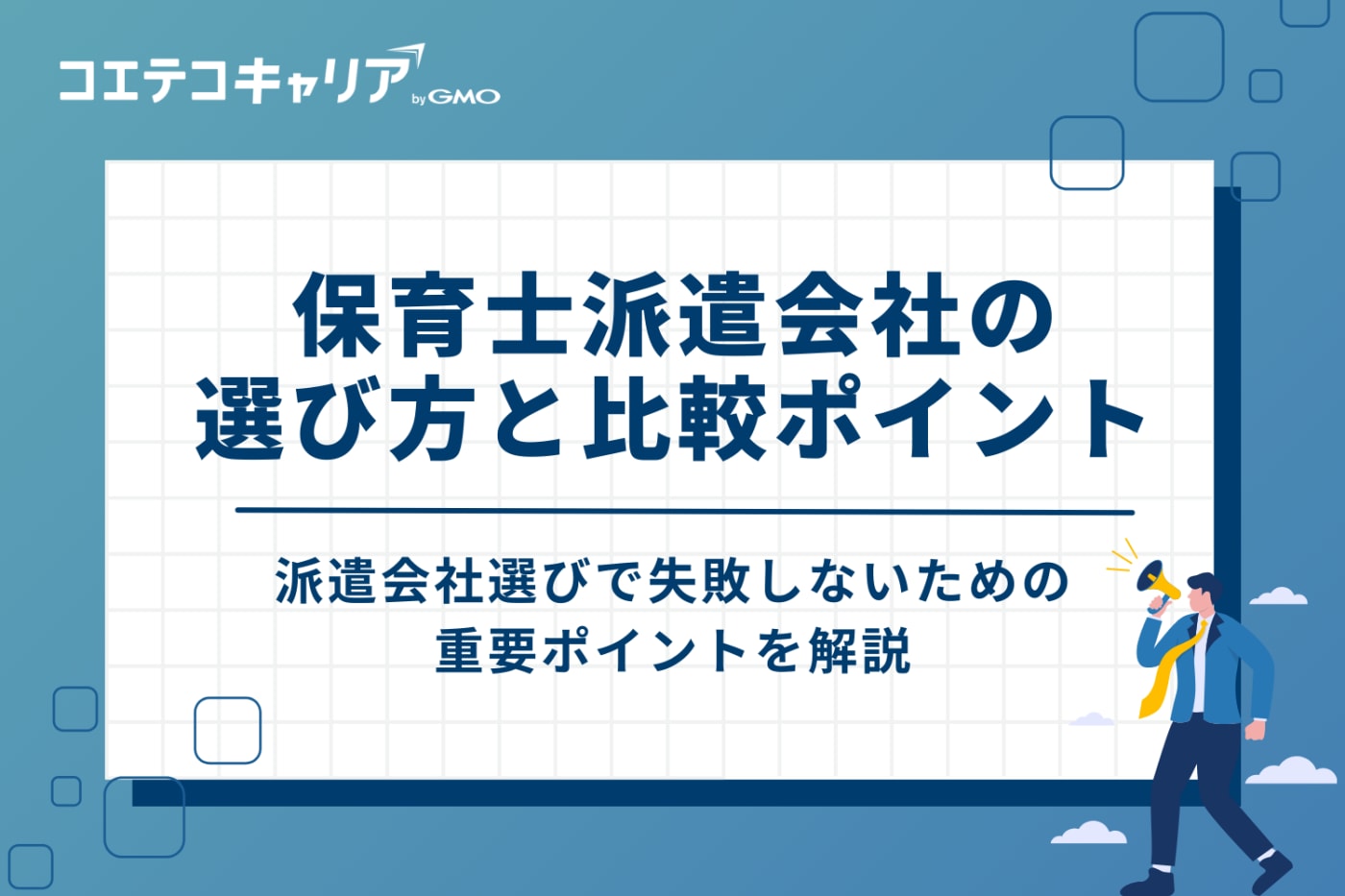 失敗しない!保育士派遣会社の選び方と比較ポイント3つ