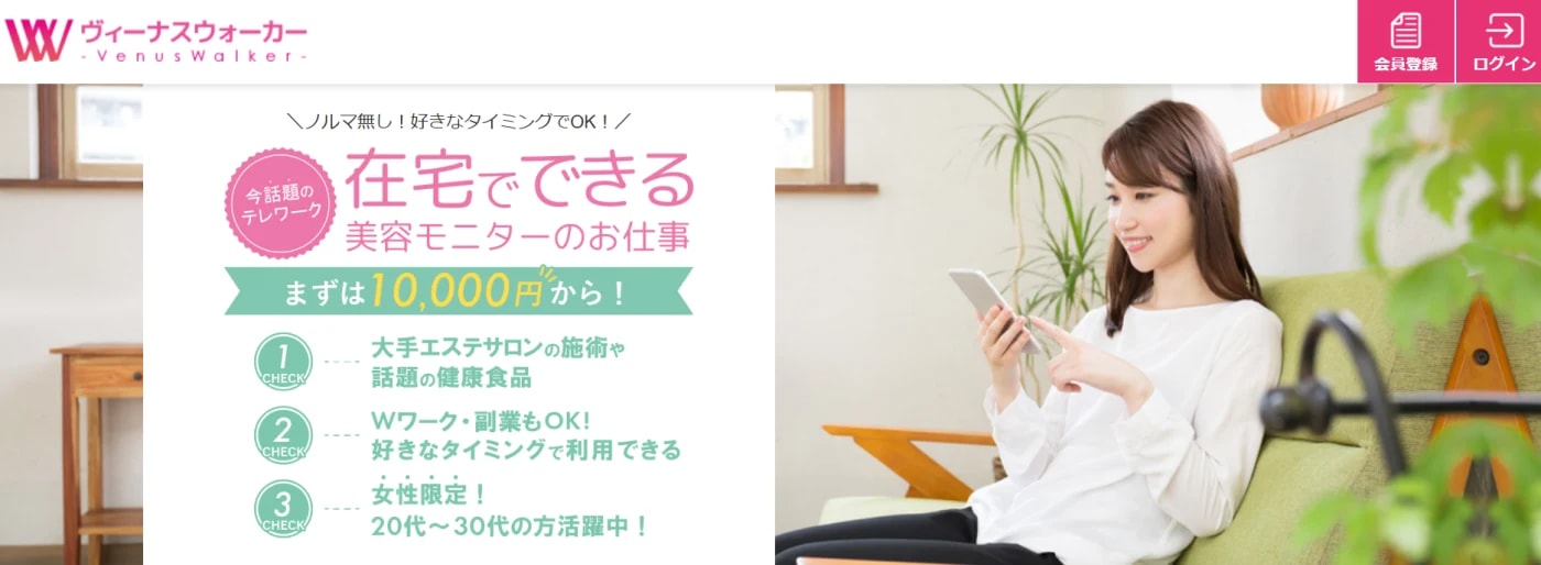 ヴィーナスウォーカーのバナー。在宅でできる美容モニターのお仕事
