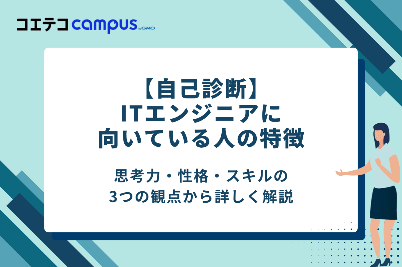 【自己診断】ITエンジニアに向いている人の特徴10選