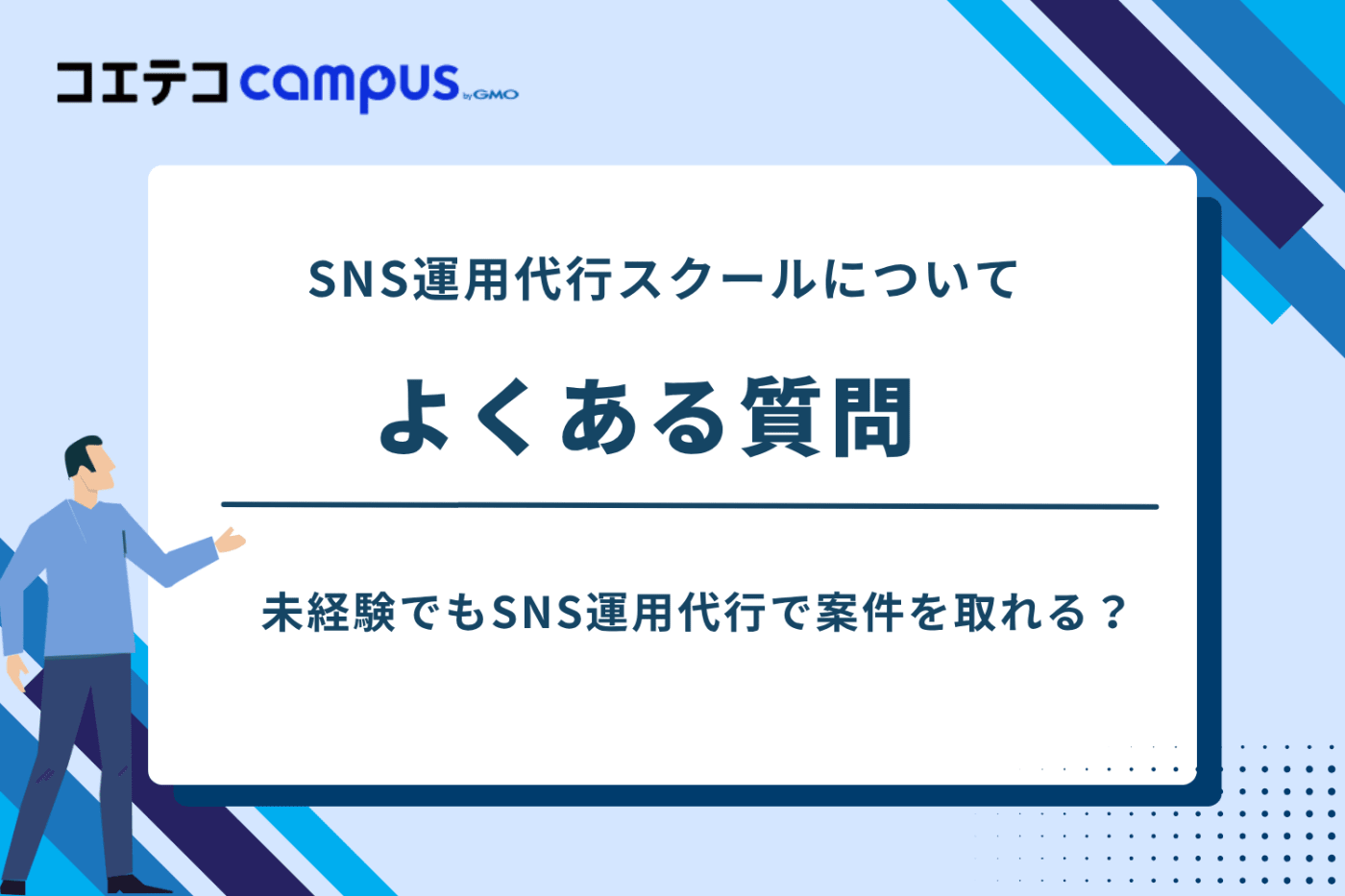 SNS運用代行スクール,sns運用代行 副業 スクール,インスタ運用 スクール