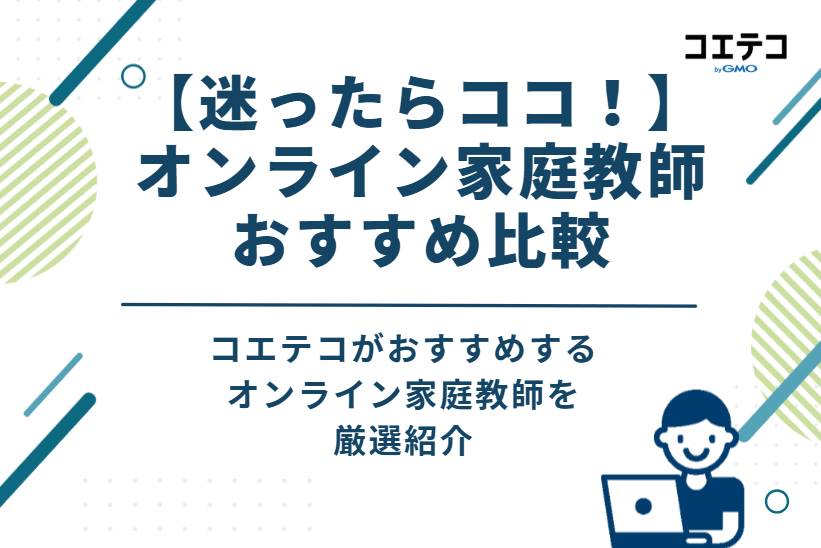 【迷ったらココ!】オンライン家庭教師おすすめ比較