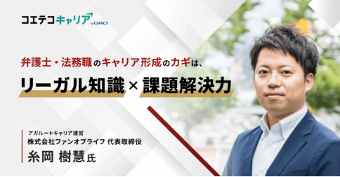 弁護士・法務職のキャリア形成のコツとは?「アガルートキャリア」ファンオブライフ 代表取締役 糸岡氏に聞く|キャリアの羅針盤
