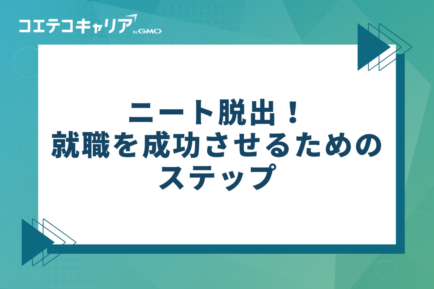 ニート脱出！就職を成功させるための5つのステップ