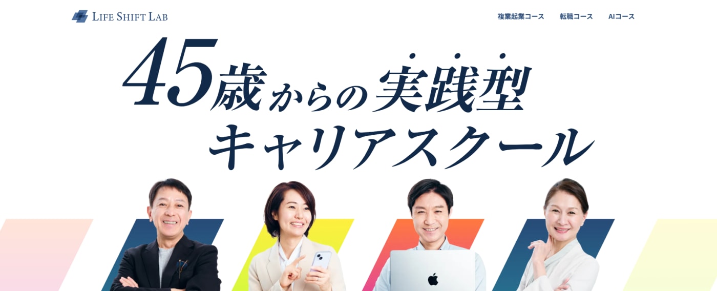 ライフシフトラボ