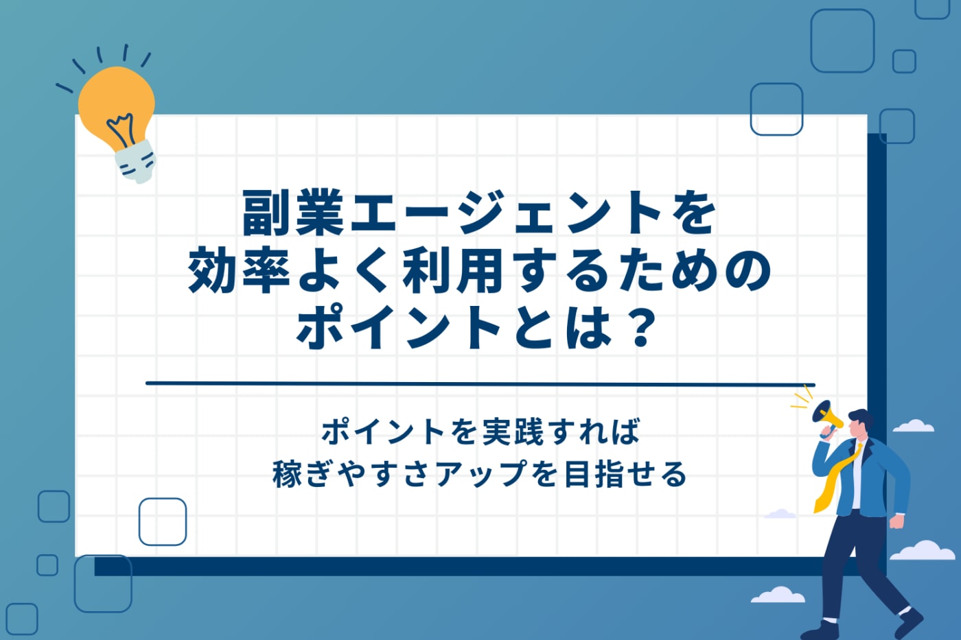 副業エージェントを効率よく利用するためのポイント