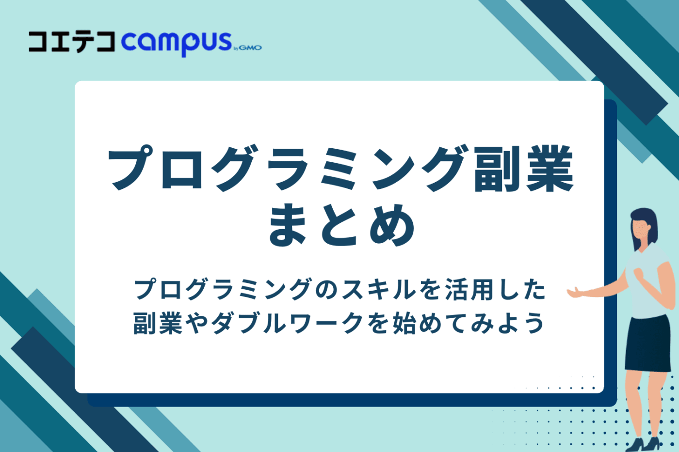 まとめ:メリットとデメリットを正しく理解して副業をしよう