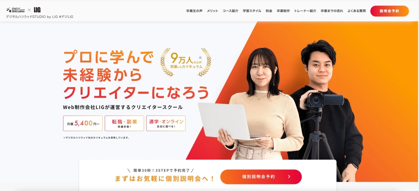 デジタルハリウッド STUDIO by LIG | 就職・転職にも強い