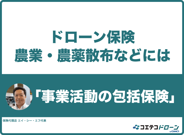 ドローンの農薬散布などには事業活動の包括保険がおすすめ