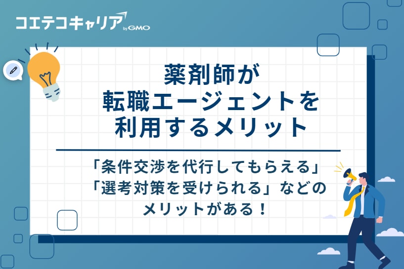 薬剤師が転職エージェントを利用するメリット