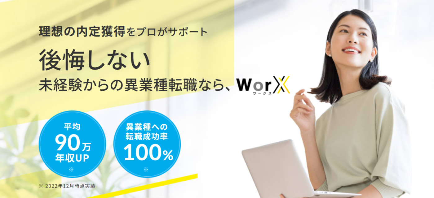 WorX フルリモートも目指せる!おすすめの転職エージェント
