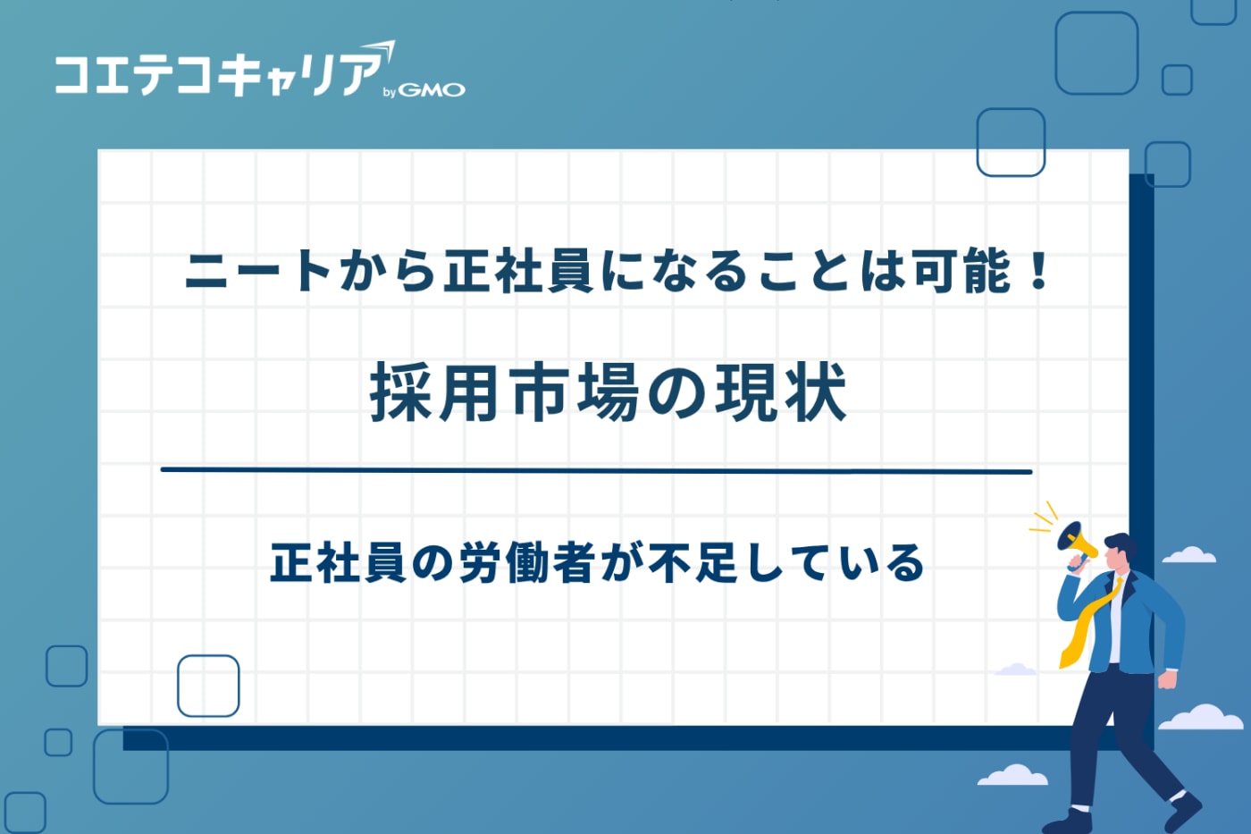 ニートから正社員,ニートから 正社員 きつい