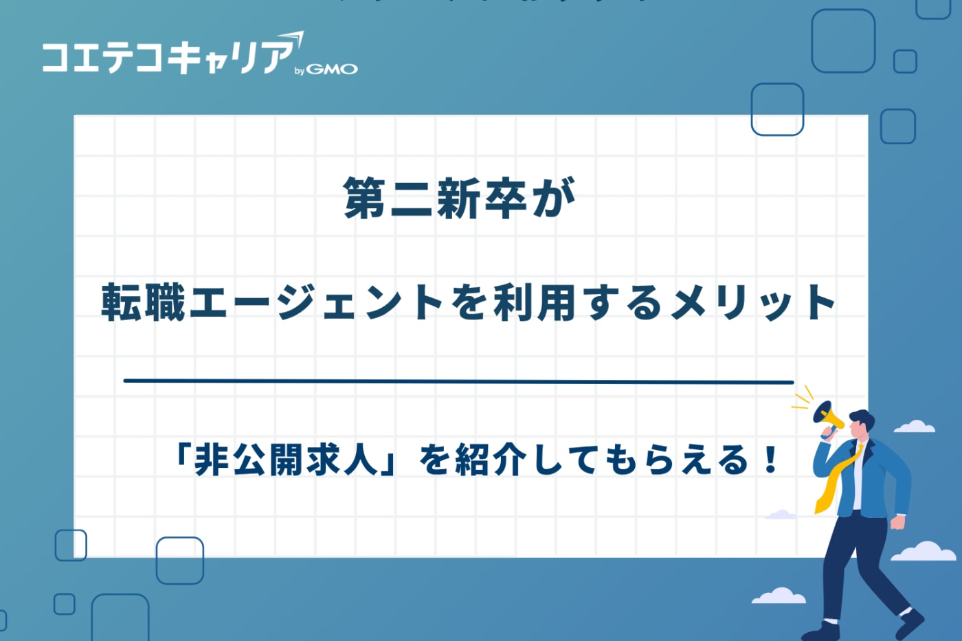 第二新卒 転職エージェント