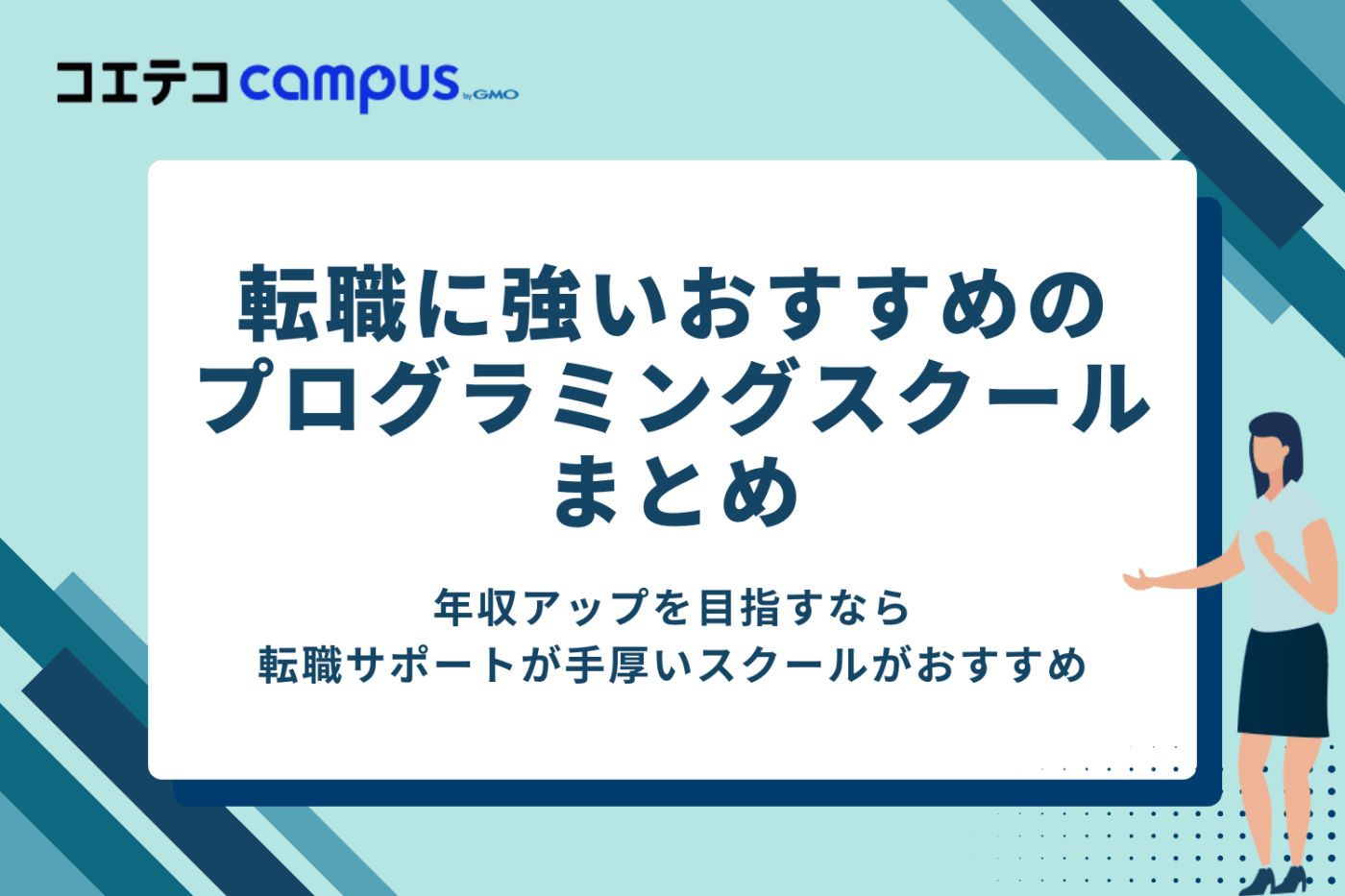 転職に強いおすすめのプログラミングスクールまとめ