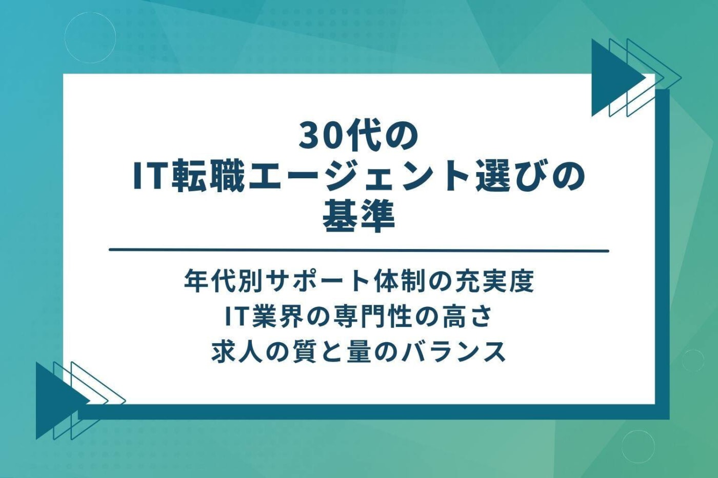 30代のIT転職エージェント選びの基準