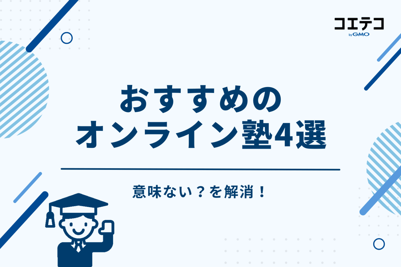 意味ない?を解消!おすすめのオンライン塾4選