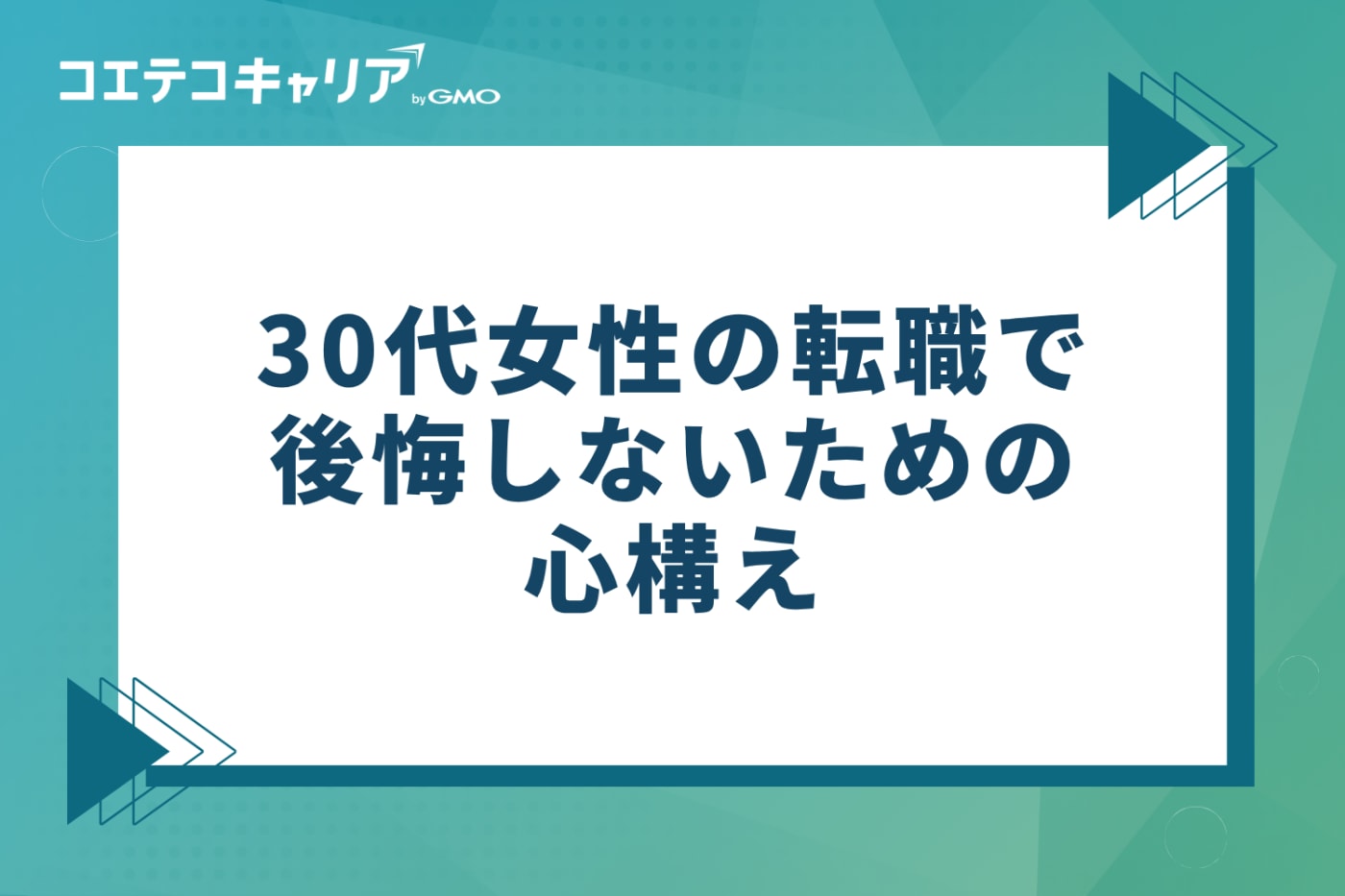 30代女性の転職で後悔しないための3つの心構え