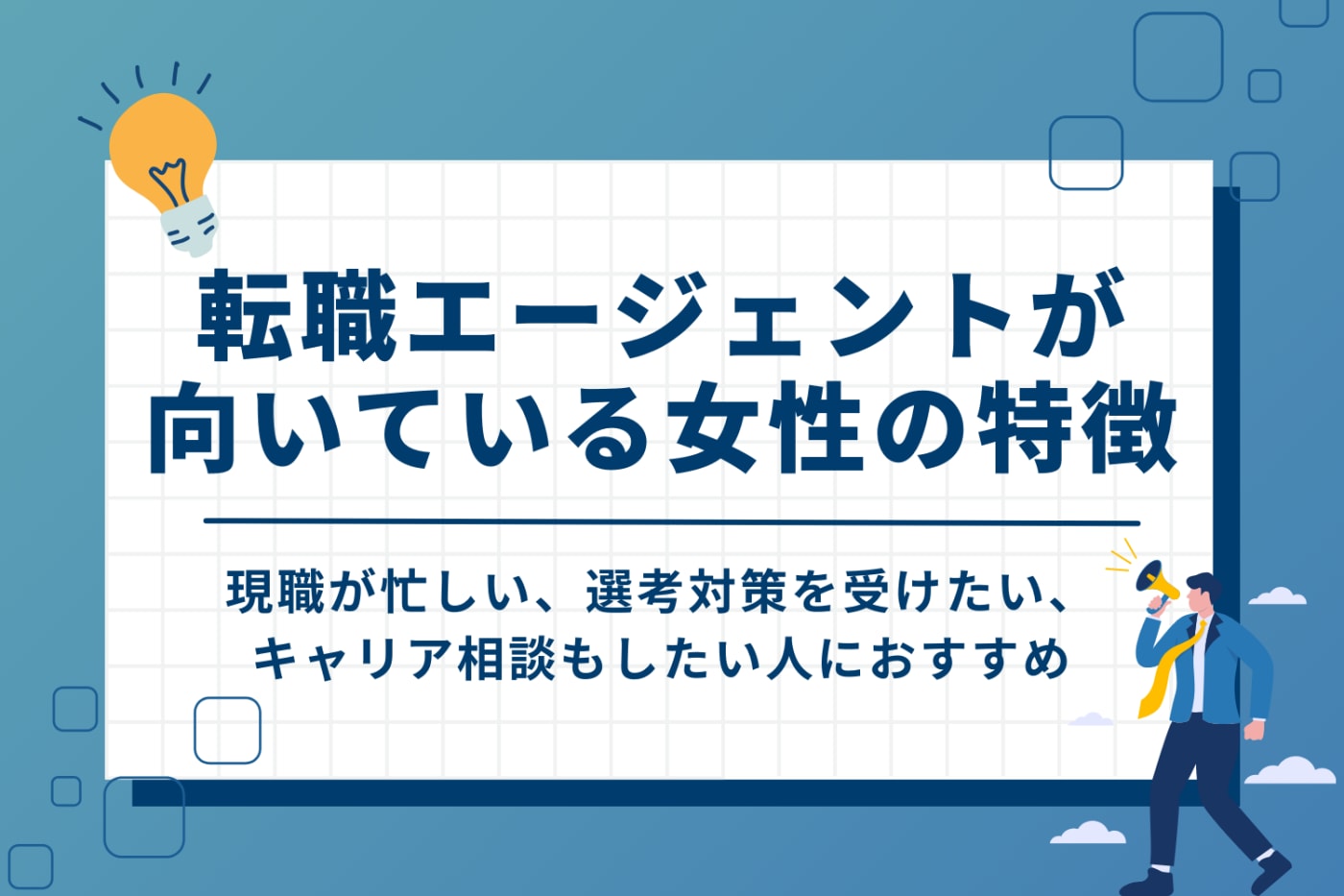 転職エージェントを利用した方がいい女性の特徴