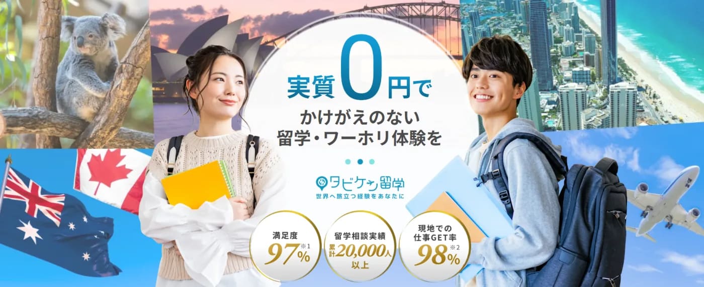 タビケン留学サービストップ画像