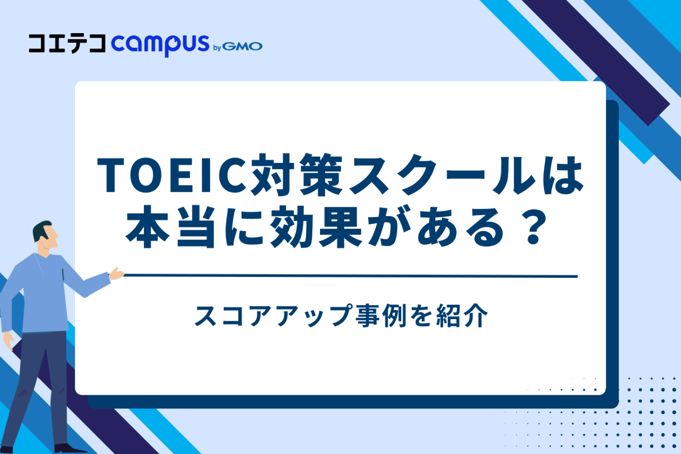 TOEIC対策スクールは本当に効果がある?スコアアップ事例を紹介