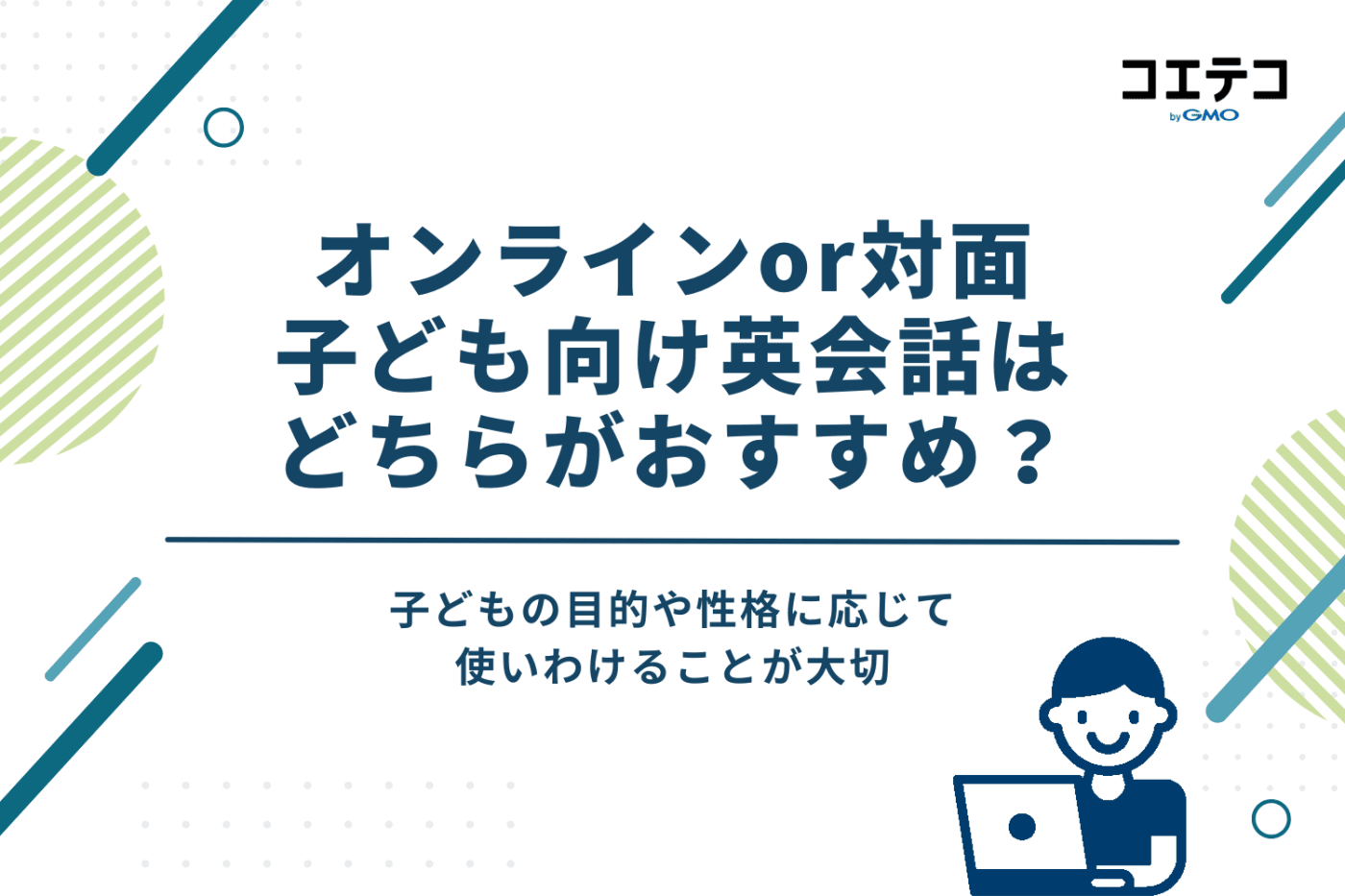 子ども向け英会話はどちらがおすすめ?オンライン・対面を比較