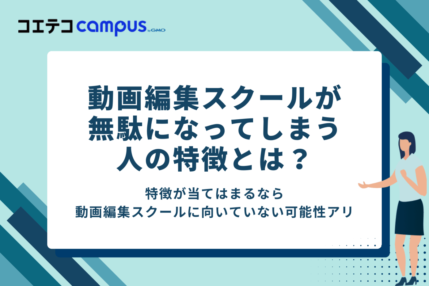 動画編集スクールが無駄になってしまう人の特徴