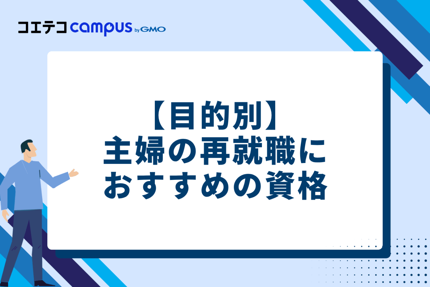 【目的別】主婦の再就職におすすめの資格9選