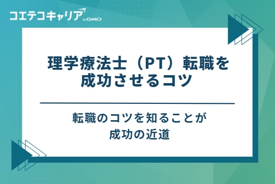 理学療法士(PT)転職を成功させる4つのコツ