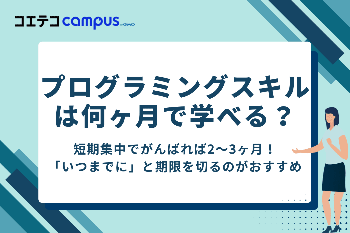 プログラミングスキルは何ヶ月で学べるのか