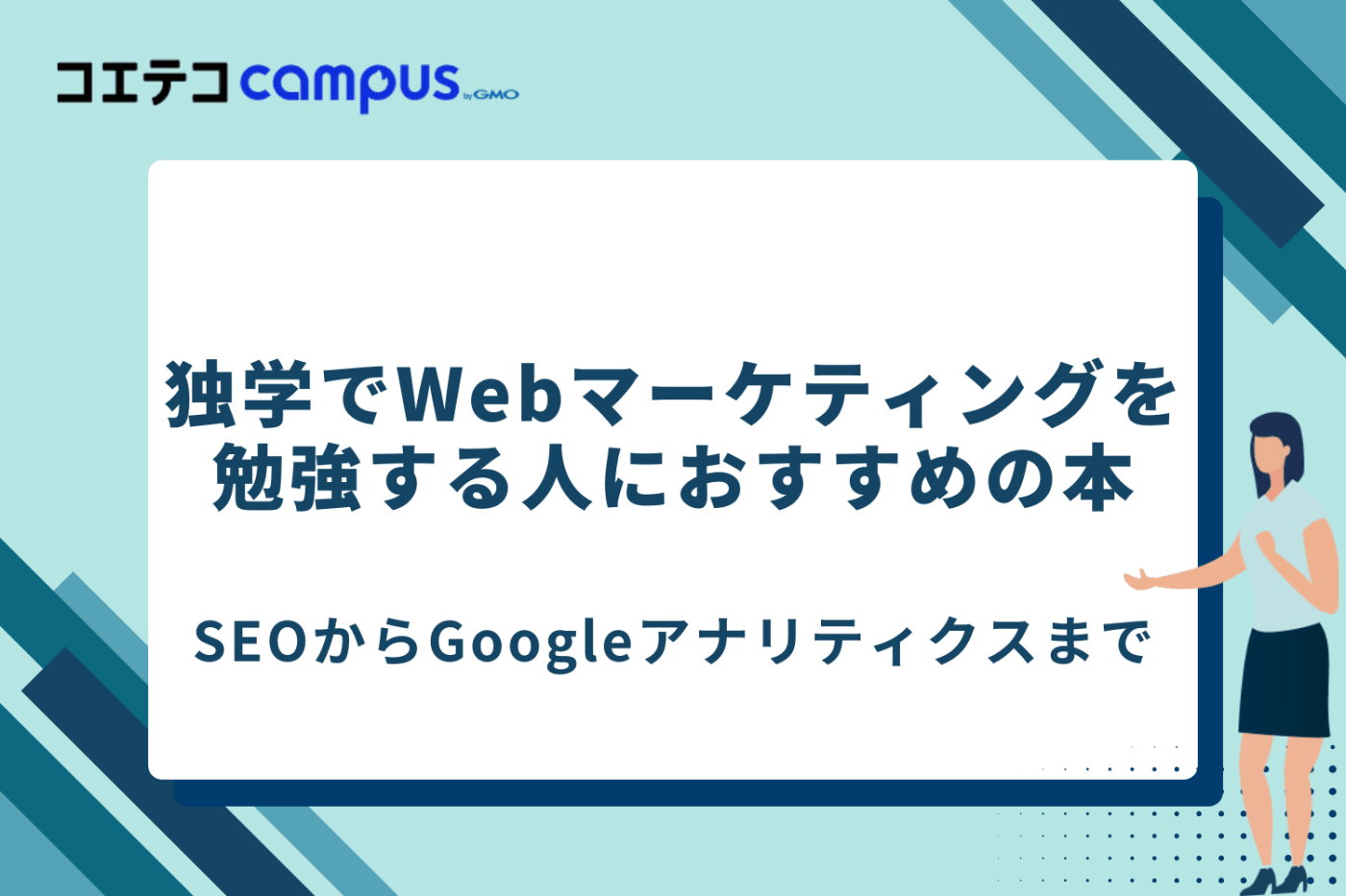 Webマーケティングを独学で勉強する方法