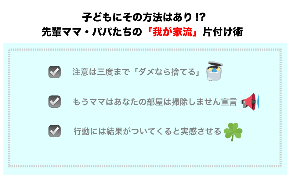 先輩ママ・パパたちの「子どもたちに片付けさせた」我が家流のやり方を聞いた
