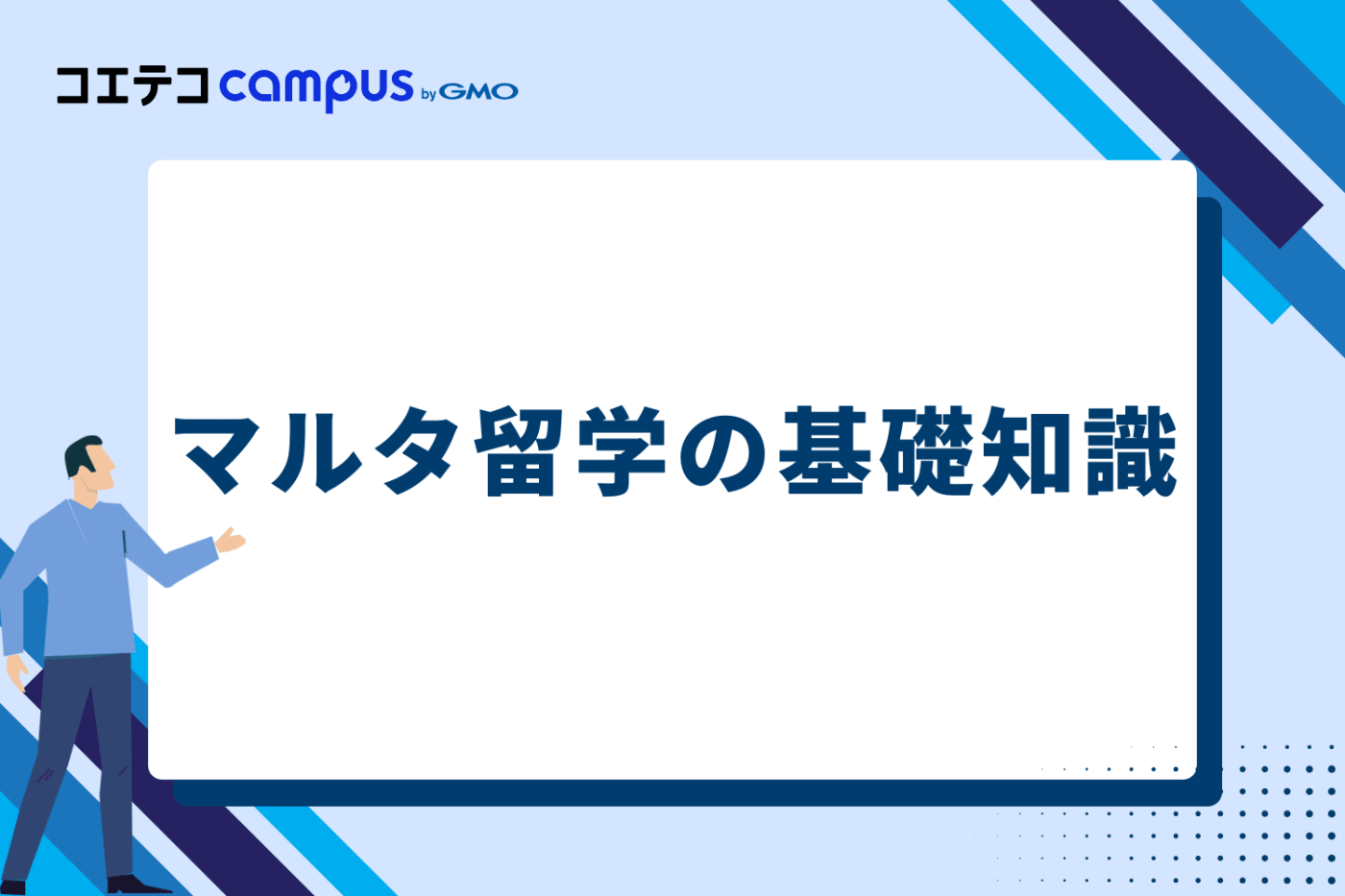 マルタ留学の基礎知識