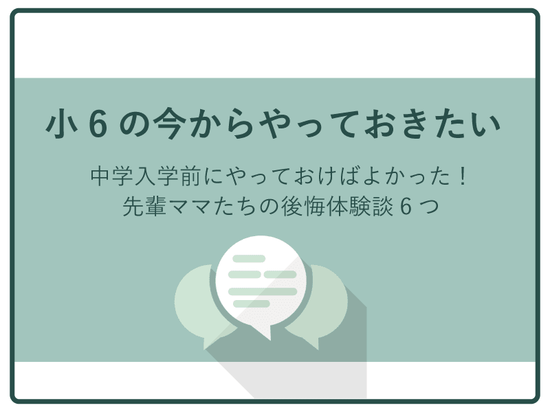 中学入学前にやっておけばよかったこと