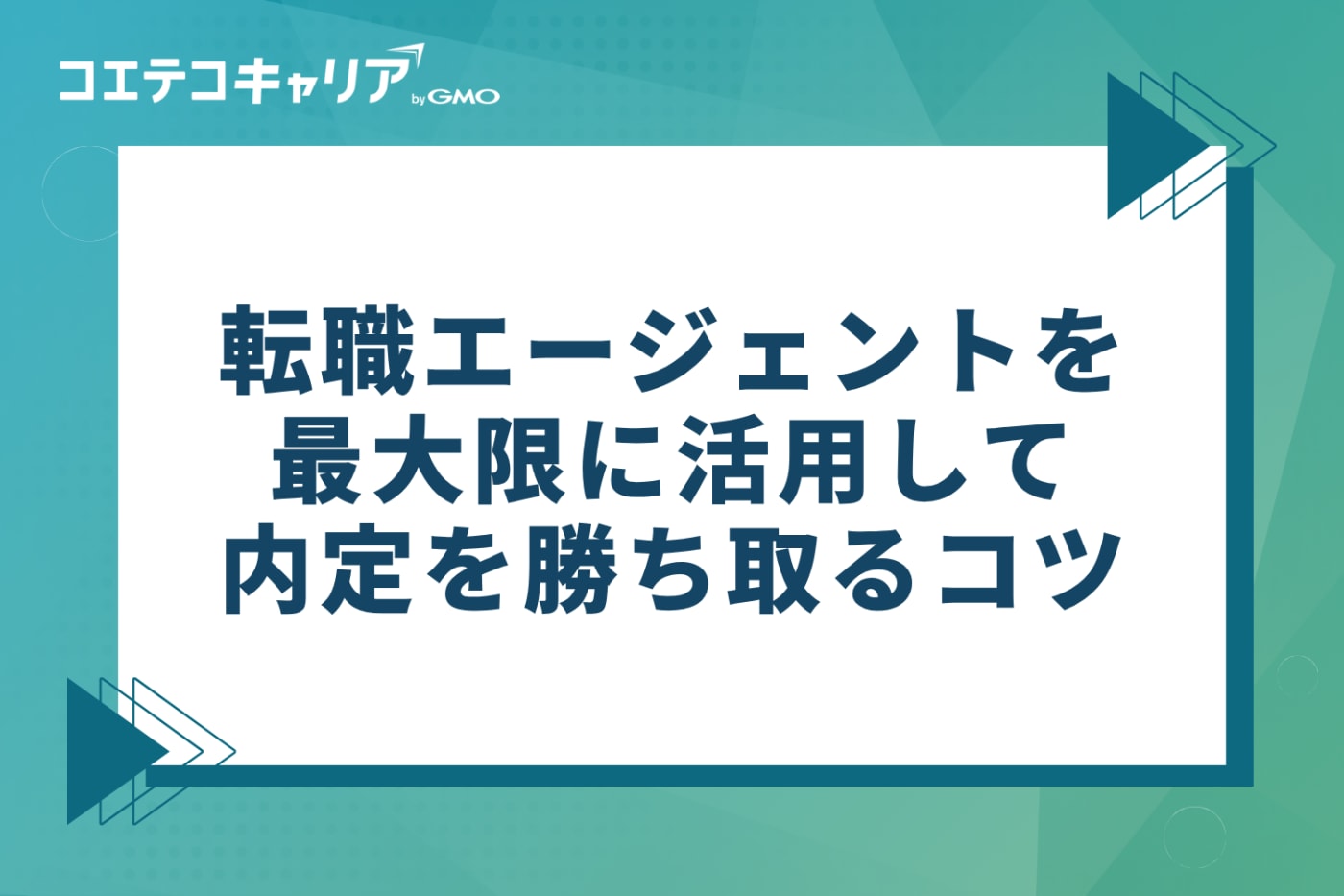 転職エージェントを最大限に活用して内定を勝ち取る3つのコツ