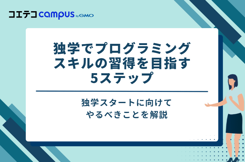 独学でプログラミングスキルの習得を目指す 5ステップ