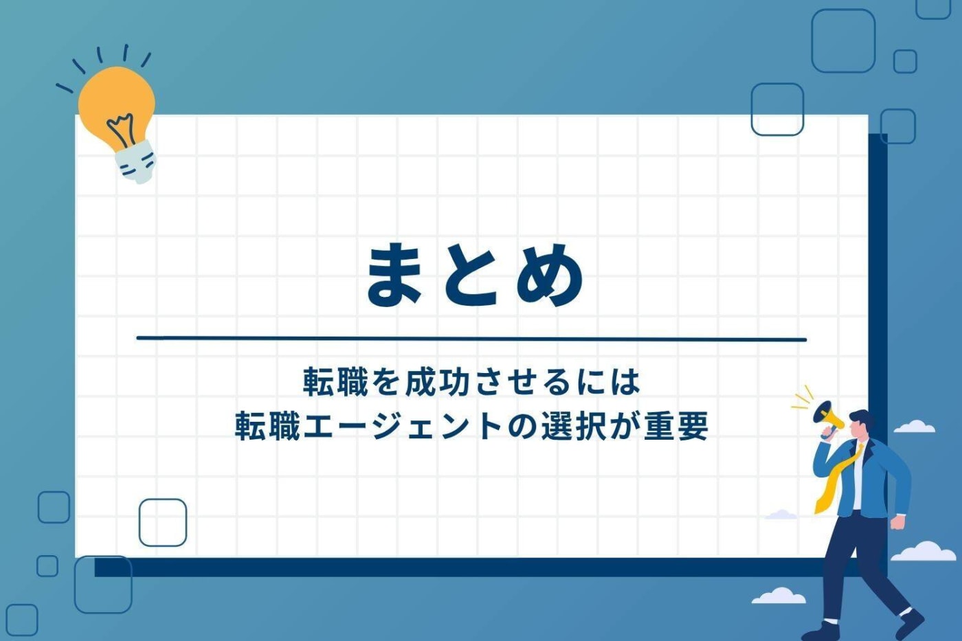 まとめ