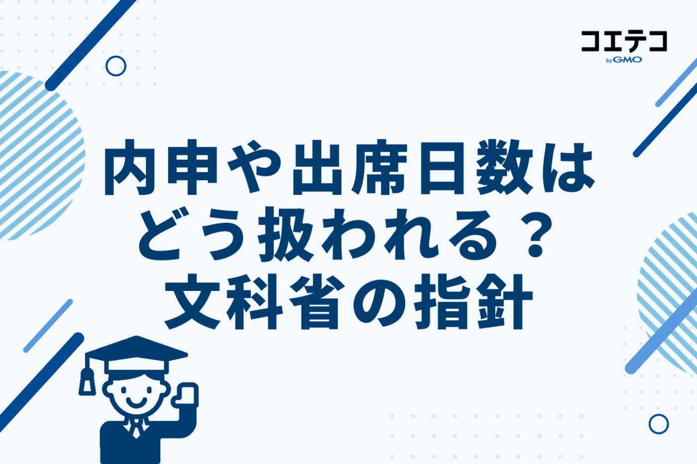 内申や出席日数はどう扱われる?文科省の指針