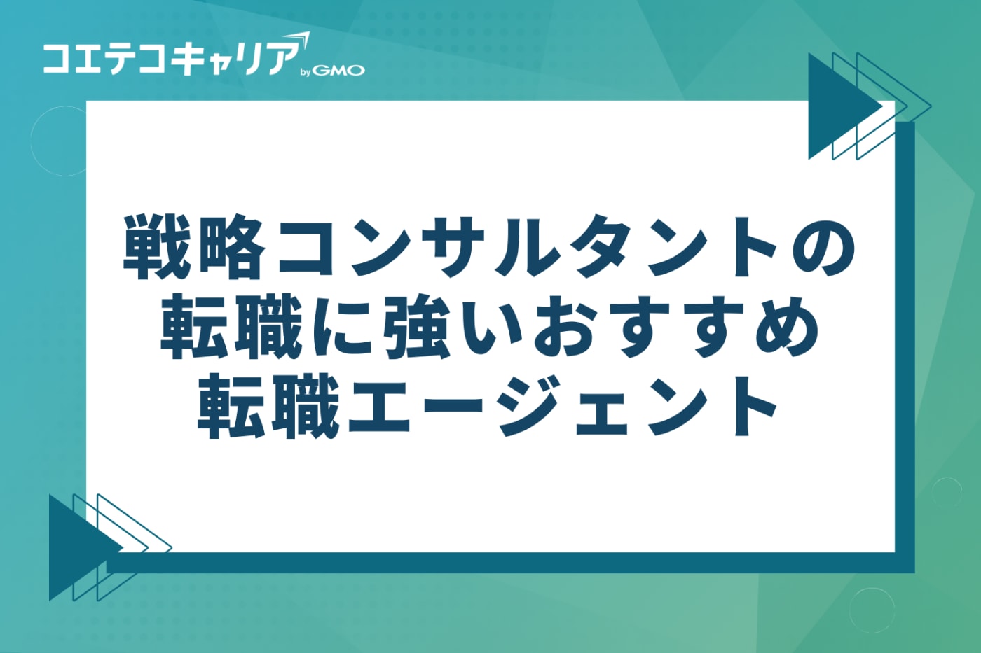 戦略コンサルタントの転職に強いおすすめ転職エージェント5選