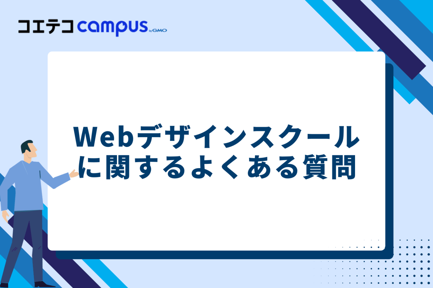 Webデザインスクールに関するよくある質問