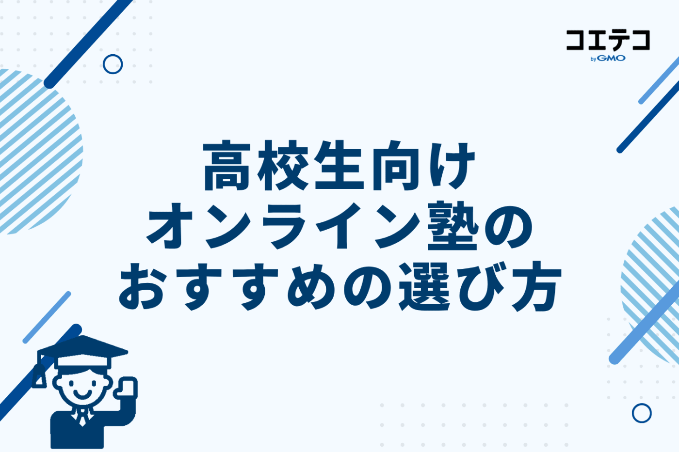 高校生向けオンライン塾のおすすめの選び方