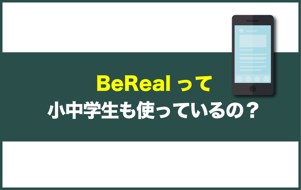 BeRealを使っている小学生・中学生の割合データ