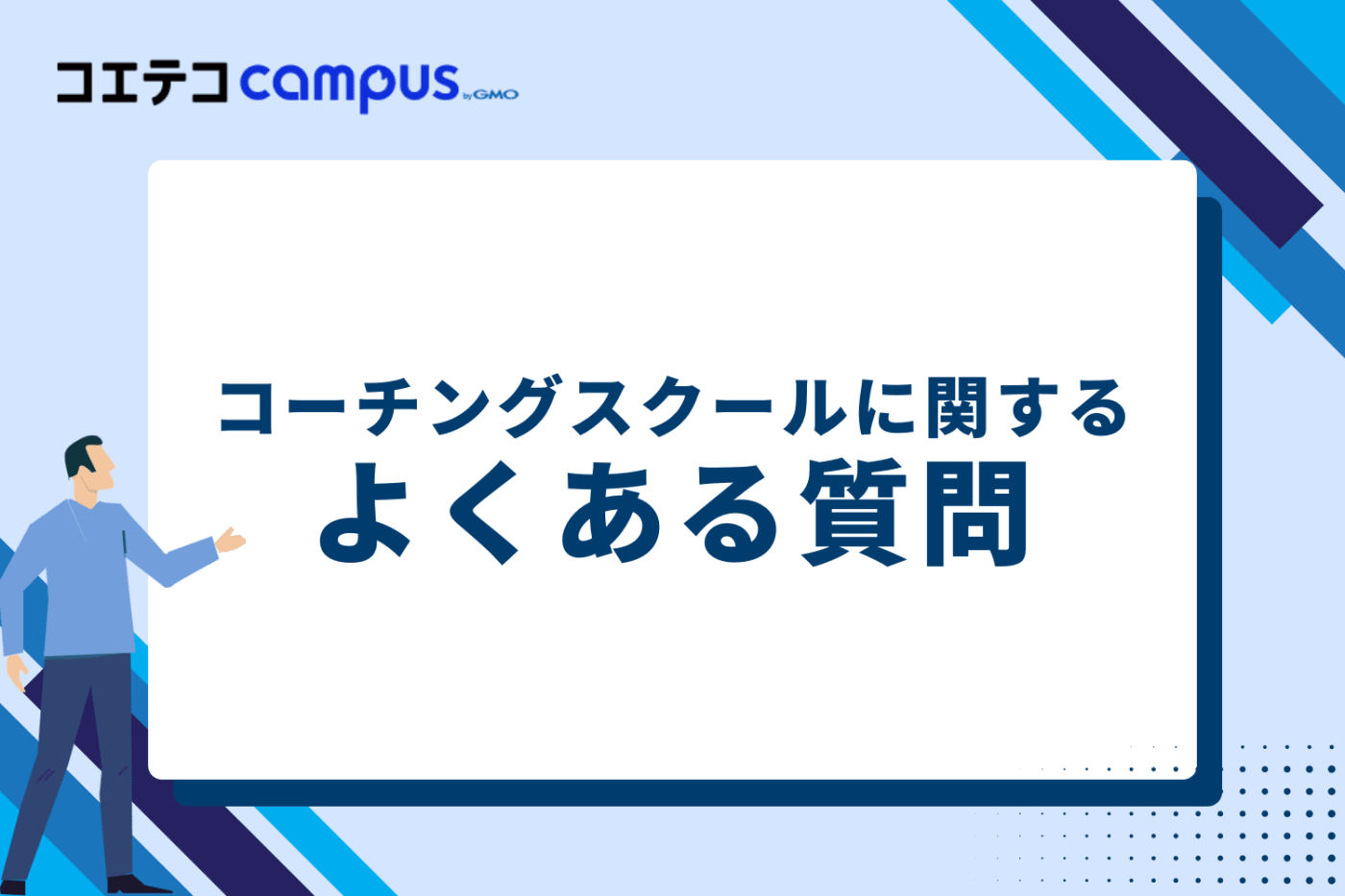 コーチングスクールに関するよくある質問